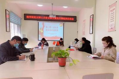襄州区图书馆党支部三月份支部主题党日暨组织生活会召开