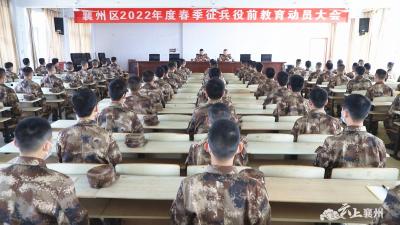 襄州：做好预定新兵役前教育 确保为部队输送优质兵员