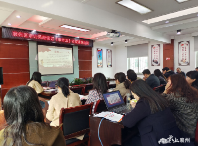 襄州区审计局召开新修订《审计法》专题辅导培训会