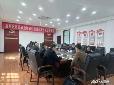 襄州区政协农业和农村委员会召开工作交流座谈会