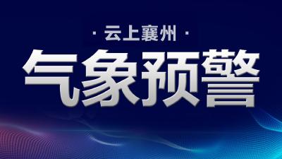 襄州区气象台2022年03月20日14时42分发布暴雨蓝色预警信号