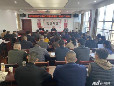 襄州区召开退役军人事务工作暨作风建设“奋进年”活动动员大会