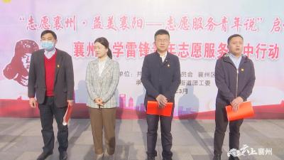 团区委举办“志愿襄州·益美襄阳--志愿服务青年说”启动仪式暨襄州区学雷锋志愿服务活动