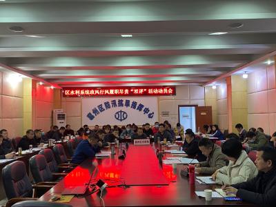 襄州区水利局召开政风行风履职尽责 “双评”活动动员会