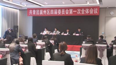 中国共产主义青年团襄阳市襄州区四届委员会召开第一次全体会议