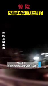 襄州公安：惊险！民警成功救下轻生男子