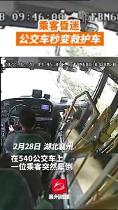 湖北襄州：乘客昏迷 公交车秒变救护车