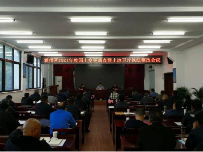 襄州：做好卫片执法整改工作 维护自然资源管理秩序