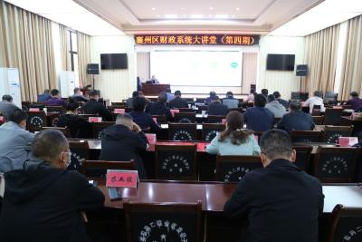 区财政局举办财政系统大讲堂第四期活动
