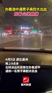 襄州公安：办案途中遇男子鼻腔大出血，民警火速救援