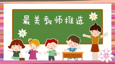 最美教师，美在哪里？ ——聚焦“爱尔眼科杯”襄州区首届最美教师评选活动系列报道之三 
