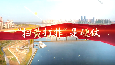 襄州“扫黄打非”小快板——《扫黄打非是硬仗》