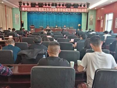 襄州区2022年爱国卫生运动暨春季病媒生物防制培训会召开