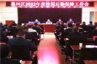 襄州区召开2022年校园后勤保障工作会
