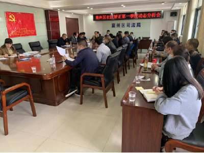 区司法局召开社区矫正第一季度动态分析会