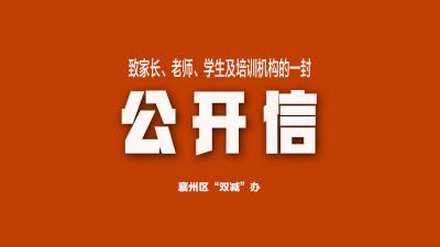 襄州“双减”办：致家长、老师、学生及培训机构的一封公开信