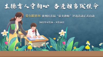 襄州区首届“最美教师”评选活动