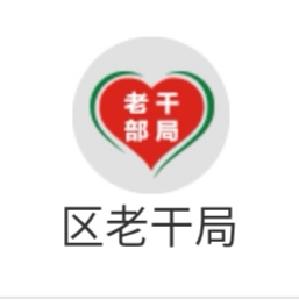 区委常委会专题听取 全国老干部局长培训班精神情况汇报