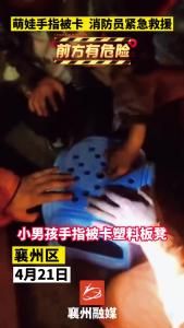 险！小孩手指被卡 消防员及时解救