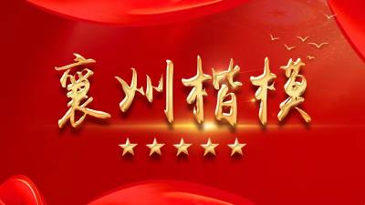 2022年第一期“襄州楷模”揭晓，快来为他们点赞吧！