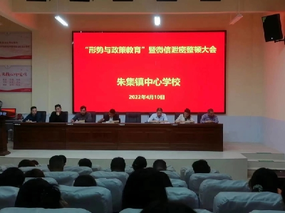 朱集镇中心学校召开“形势与政策教育”暨微信泄密整顿大会