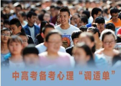 中高考备考期情绪波动？请收下这份心理“调适单”