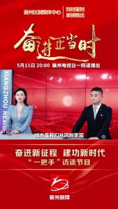 奋进新征程 建功新时代 “一把手”访谈节目（住建局篇）