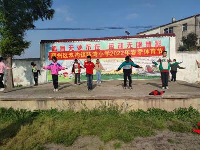  双沟镇陈湾小学举办2022年春季体育节