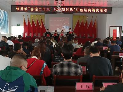 伙牌镇“喜迎二十大 礼赞新时代”红色经典诵读活动