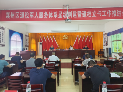 襄州区召开退役军人服务站星级示范创建工作推进会