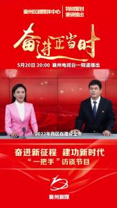 奋进新征程 建功新时代“一把手”访谈节目(文旅局篇)