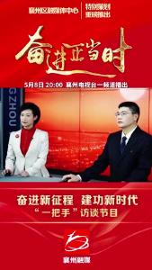 奋进新征程 建功新时代“一把手”访谈节目（教育局篇）