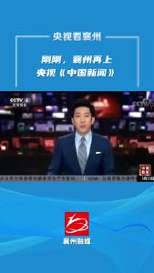 刚刚，襄州再上央视！