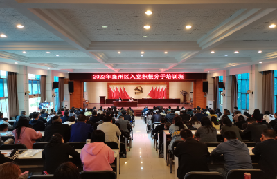 扣好发展党员的“第一粒扣子”  襄州区举办2022年上半年入党积极分子培训班