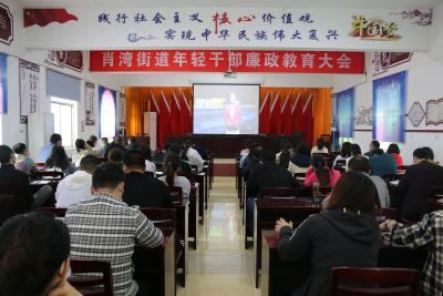 肖湾街道召开年轻干部廉政教育大会