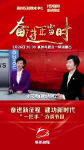 奋进新征程 建功新时代“一把手”访谈节目(肖湾街道篇)