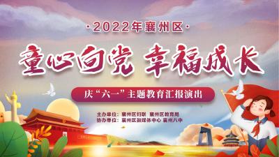 直播回放 | 2022年襄州区“童心向党 幸福成长” 庆“六一”主题教育汇报演出