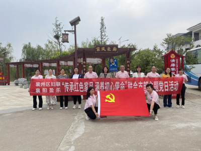 襄州区妇联、襄阳盈乐联合开展红色家风支部主题党日活动