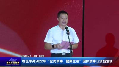 我区举办2022年“全民禁毒  健康生活”国际禁毒日演出活动