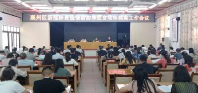 襄州区召开新冠肺炎疫情防控和脱贫攻坚档案工作会议