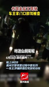 请了代驾后，居然还因醉驾被查获？