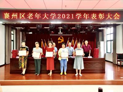 襄州区老年大学举办2021学年表彰大会