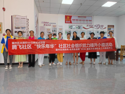 小“积分” 凝聚大合力 兑出社区“快乐年华”
