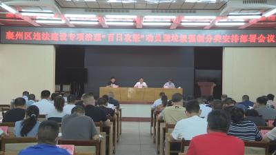襄州区召开违法建设专项治理“百日攻坚”动员暨垃圾强制分类安排部署会议