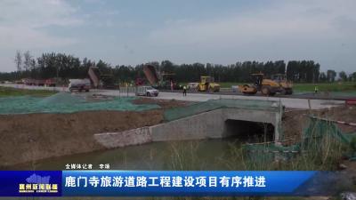 鹿门寺旅游道路工程建设项目有序推进