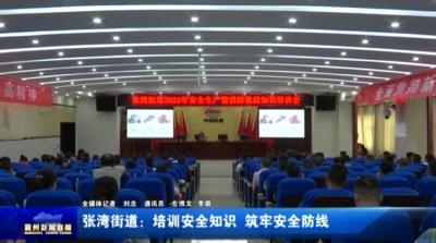张湾街道：培训安全知识  筑牢安全防线