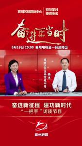 “奋进新征程 建功新时代“一把手”访谈节目(司法局篇)