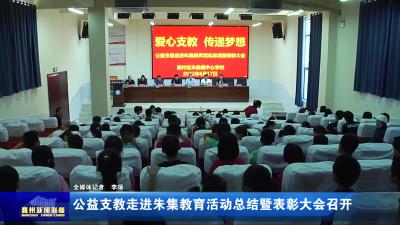 公益支教走进朱集教育活动总结暨表彰大会召开