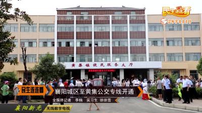 襄阳城区至黄集公交专线开通