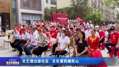 文艺演出进社区  文化惠民暖民心